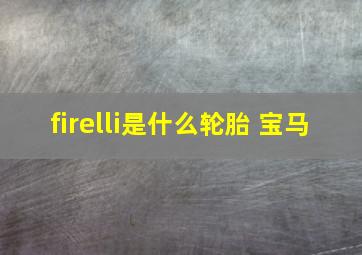 firelli是什么轮胎 宝马